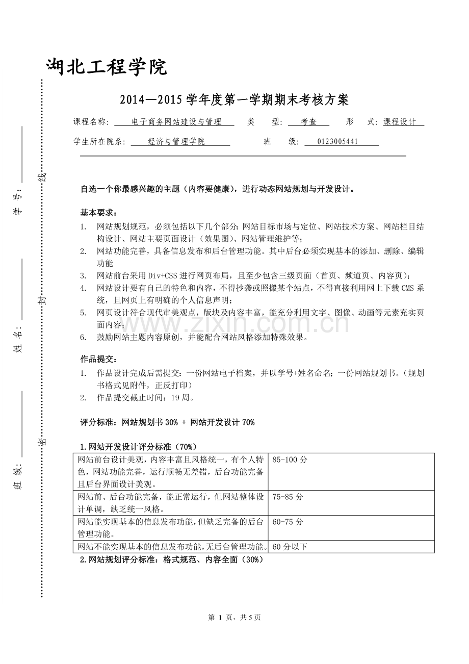 电子商务网站建设与管理考核方案.doc_第1页