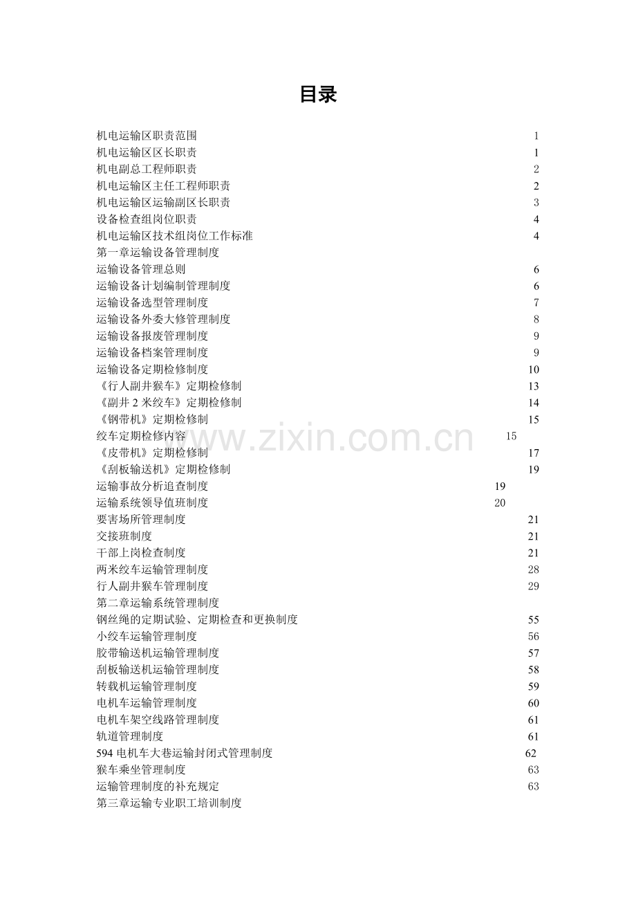 运输专业管理制度汇编.doc_第3页