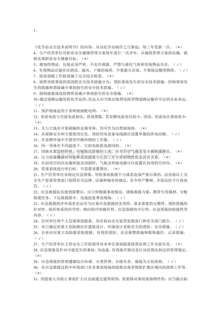 南通市安全管理人员培训试题.doc_第1页