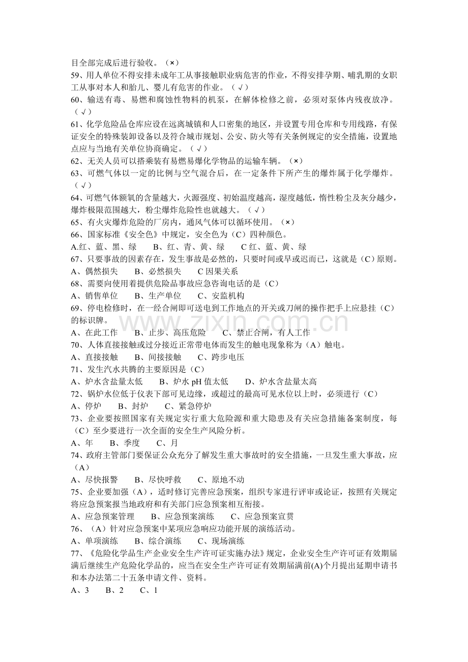 南通市安全管理人员培训试题.doc_第3页