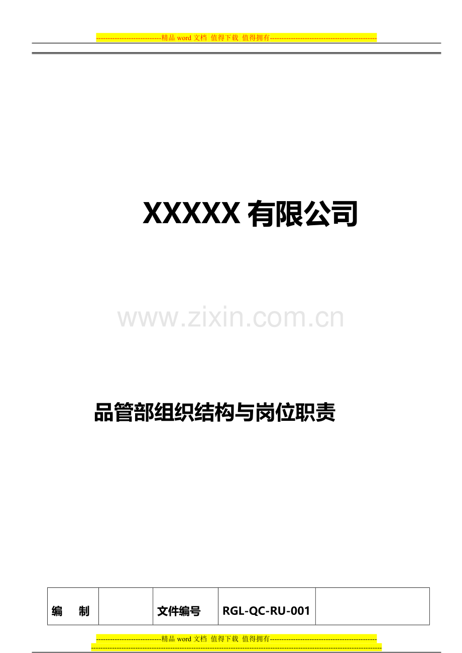 品管部组织结构与岗位职责.doc_第1页