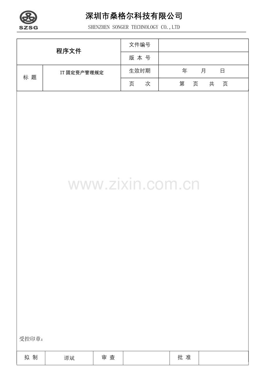 IT固定资产管理规定.doc_第1页