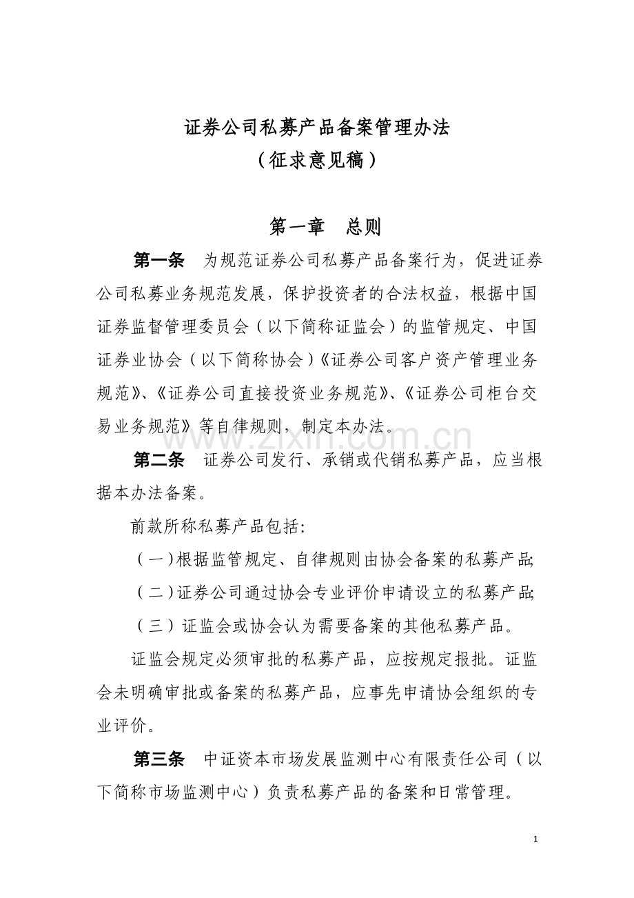 证券公司私募产品备案管理办法(草稿).doc_第1页