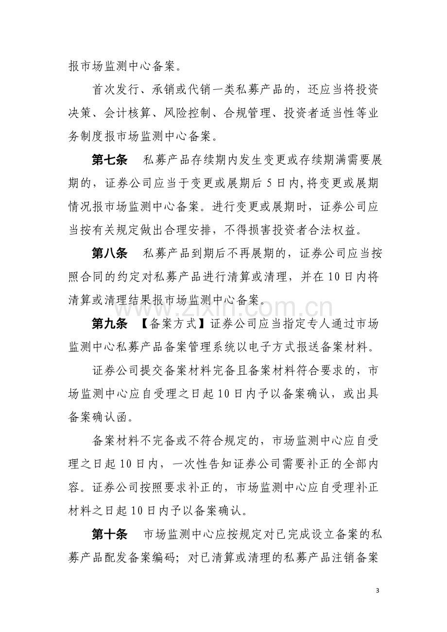 证券公司私募产品备案管理办法(草稿).doc_第3页