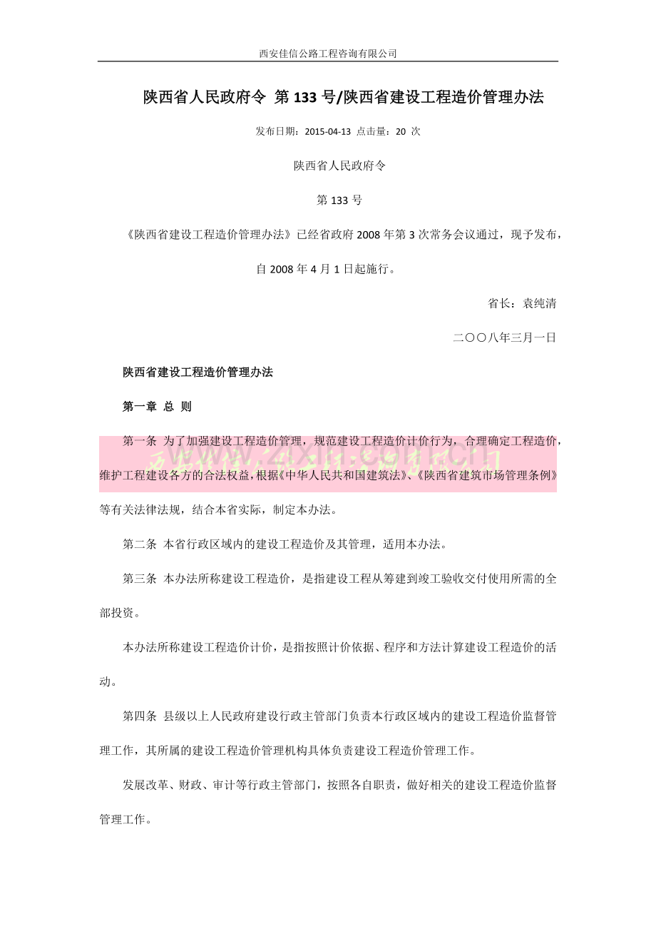 陕西省人民政府令-第133号陕西省建设工程造价管理办法(西安佳信公路工程咨询有限公司).docx_第1页