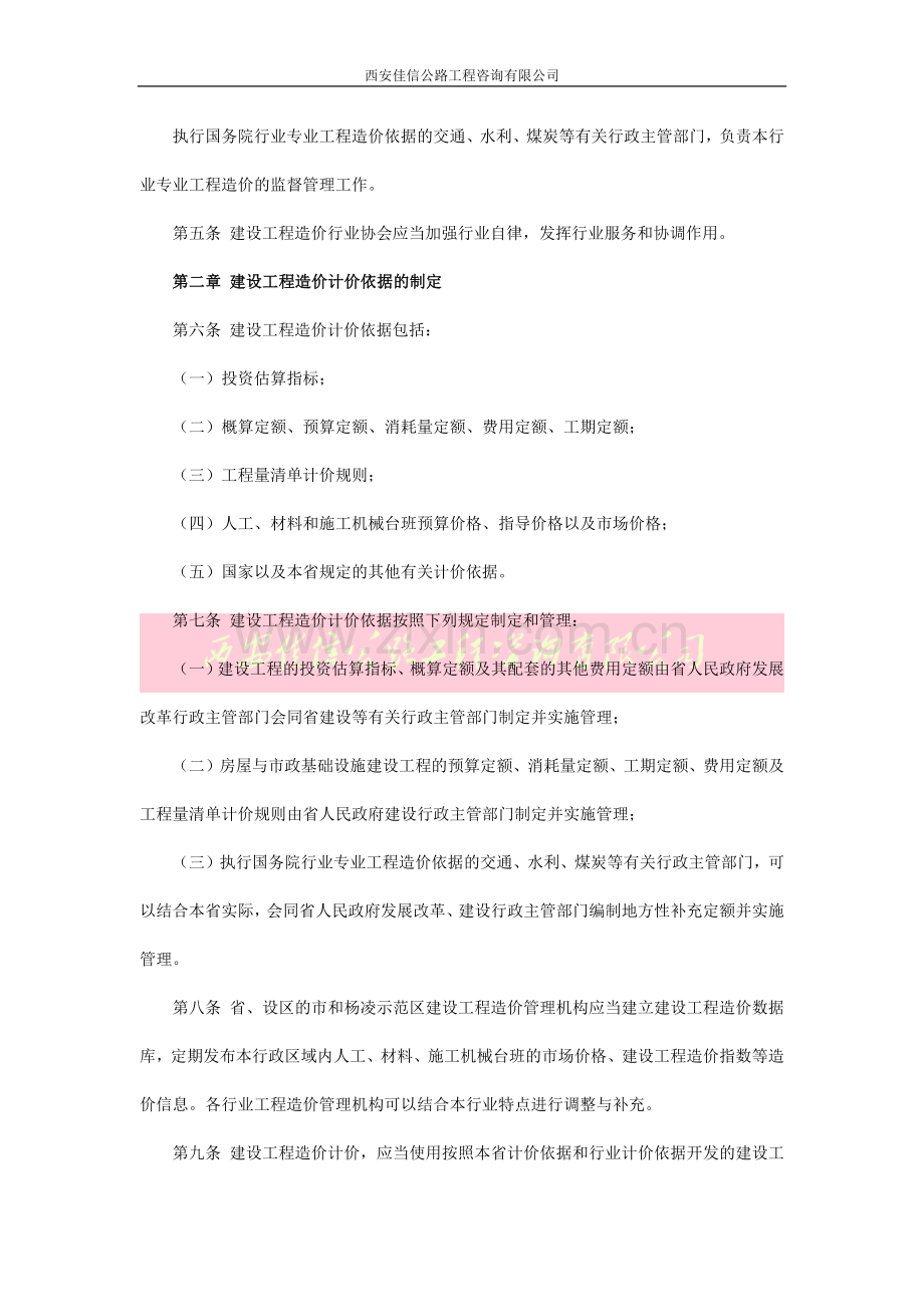 陕西省人民政府令-第133号陕西省建设工程造价管理办法(西安佳信公路工程咨询有限公司).docx_第2页