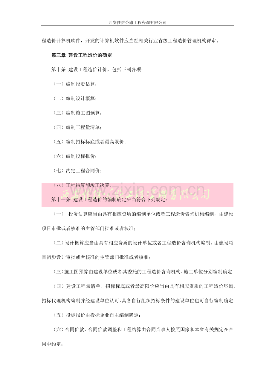 陕西省人民政府令-第133号陕西省建设工程造价管理办法(西安佳信公路工程咨询有限公司).docx_第3页