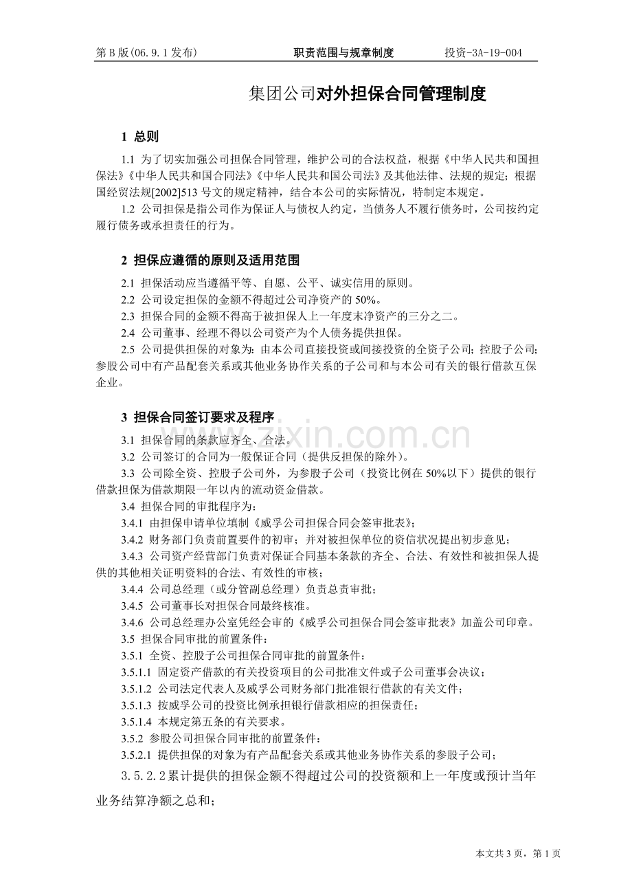 集团公司对外担保合同管理制度.doc_第1页