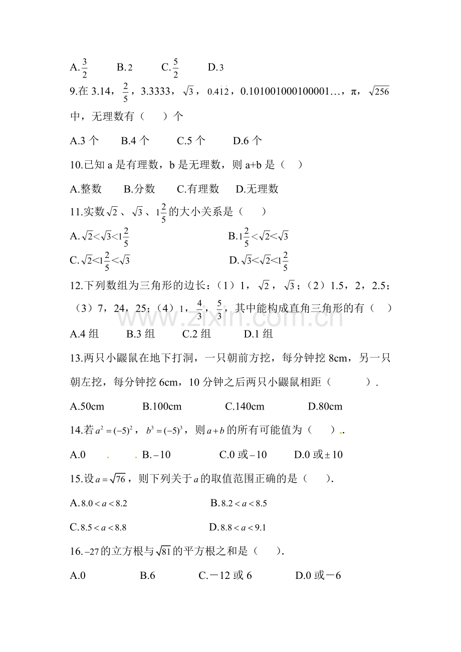 八年级数学实数单元综合检测.doc_第2页