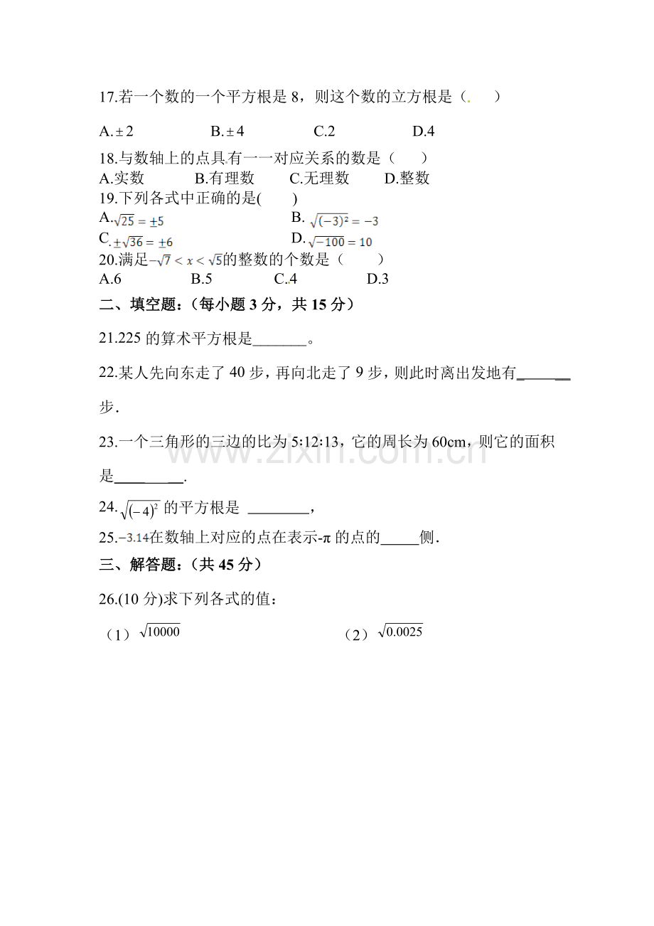 八年级数学实数单元综合检测.doc_第3页