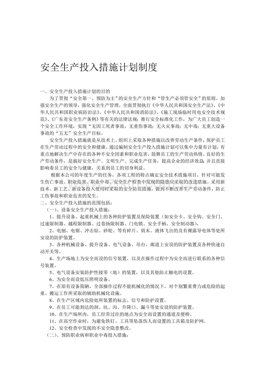 安全投入措施计划制度.doc_第1页