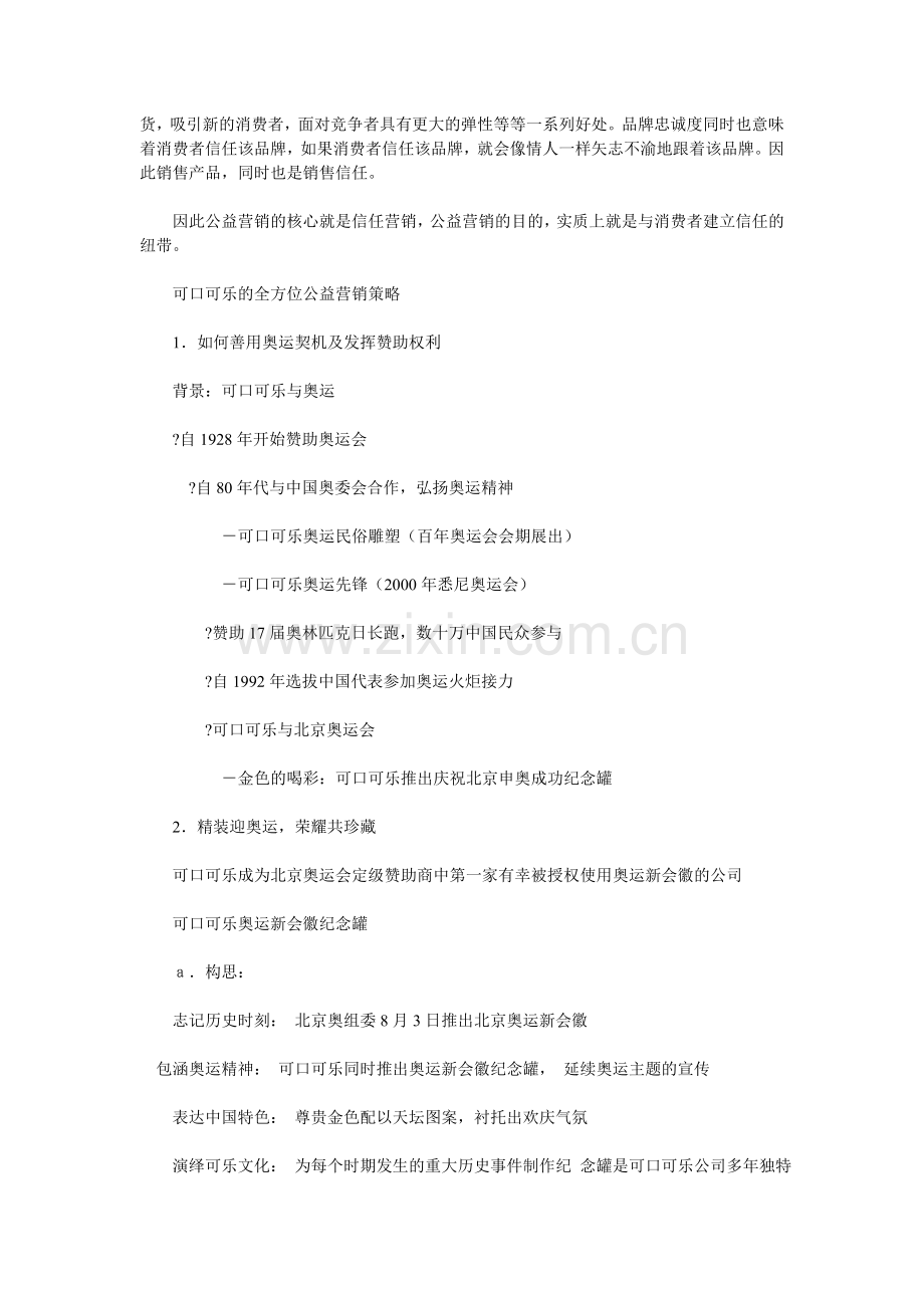 公益营销的意义及可口可乐公益案例分析.doc_第2页