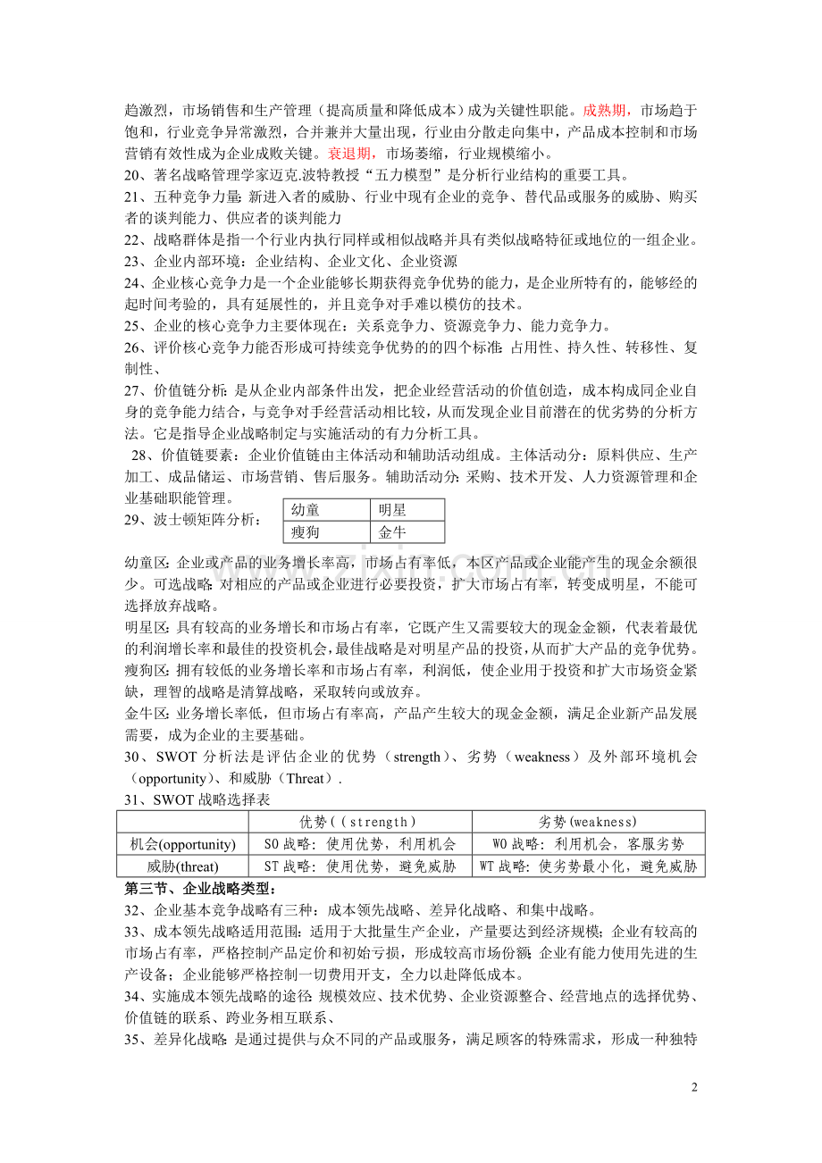 工商管理专业考试资料复习.doc_第2页