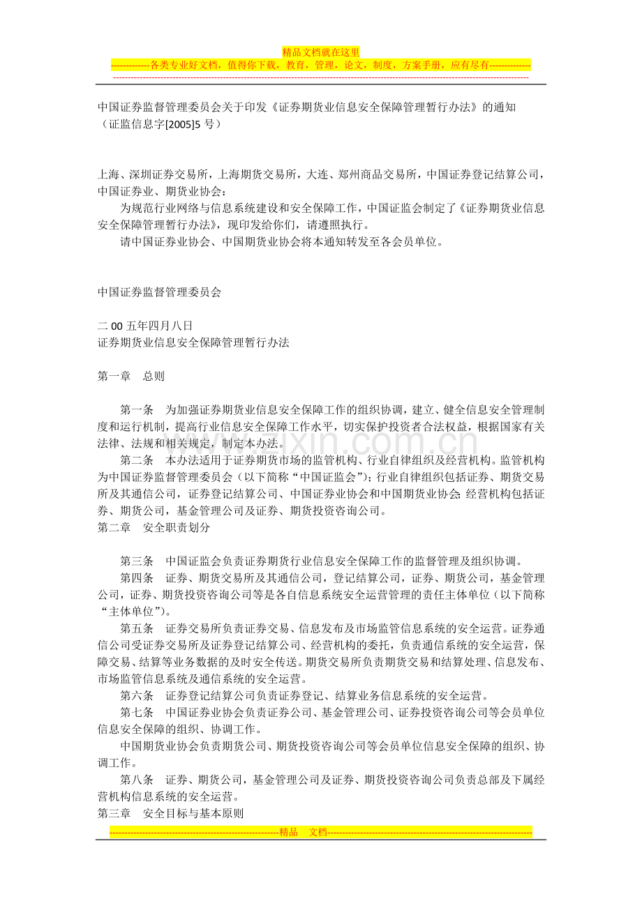 证券期货业信息安全保障管理暂行办法.docx_第1页