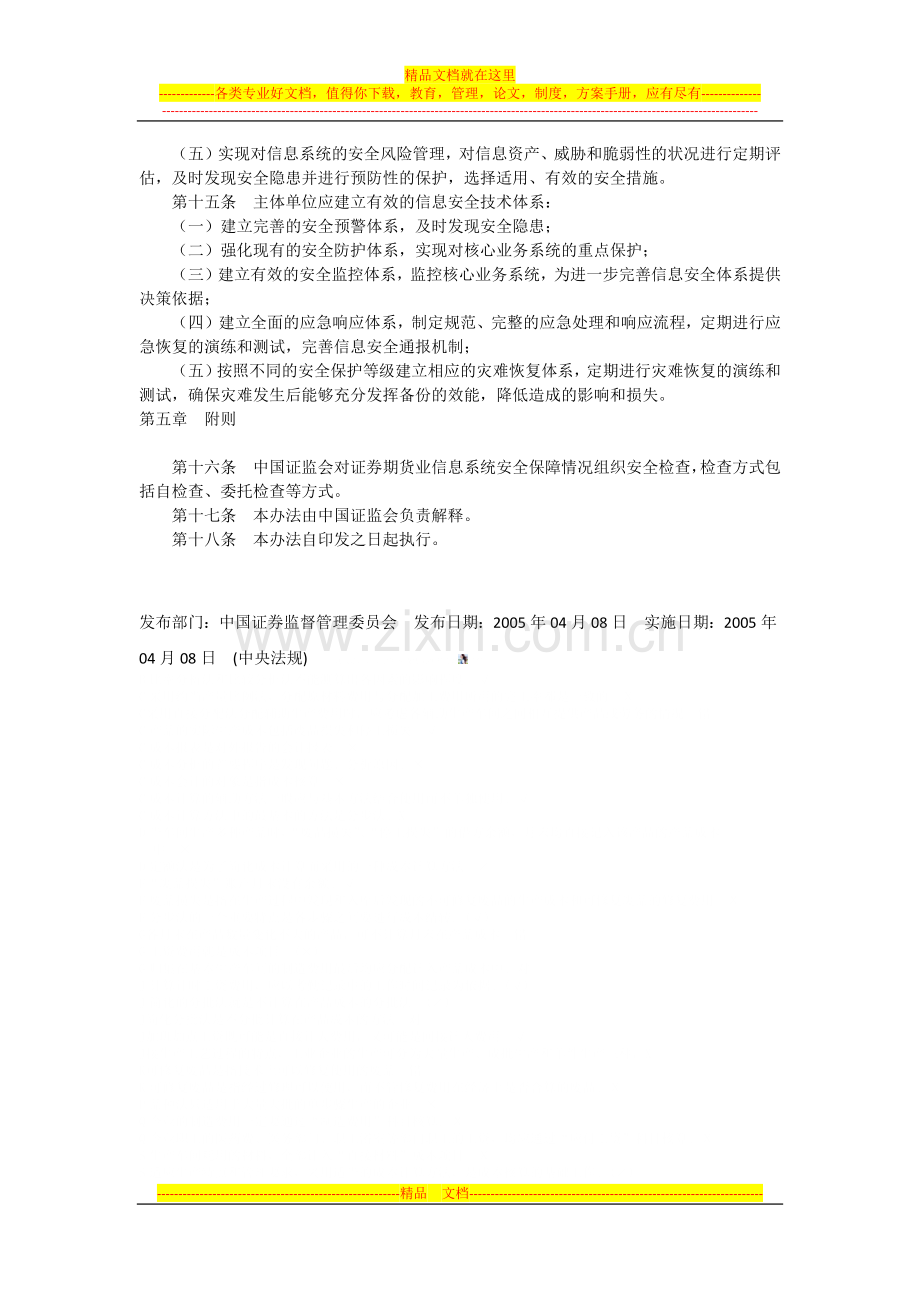 证券期货业信息安全保障管理暂行办法.docx_第3页