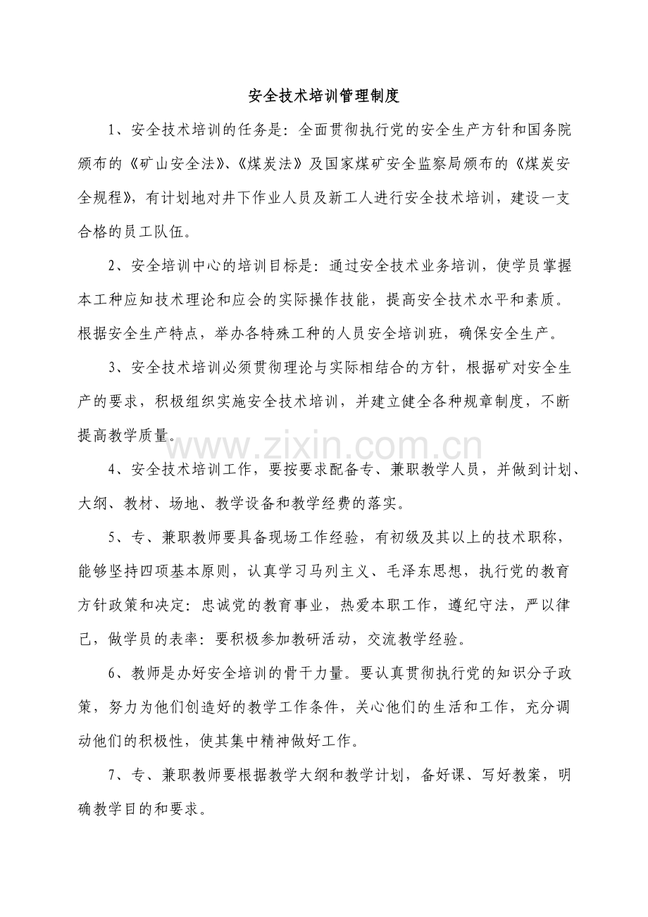 煤矿安全培训管理制度汇编修改.doc_第3页