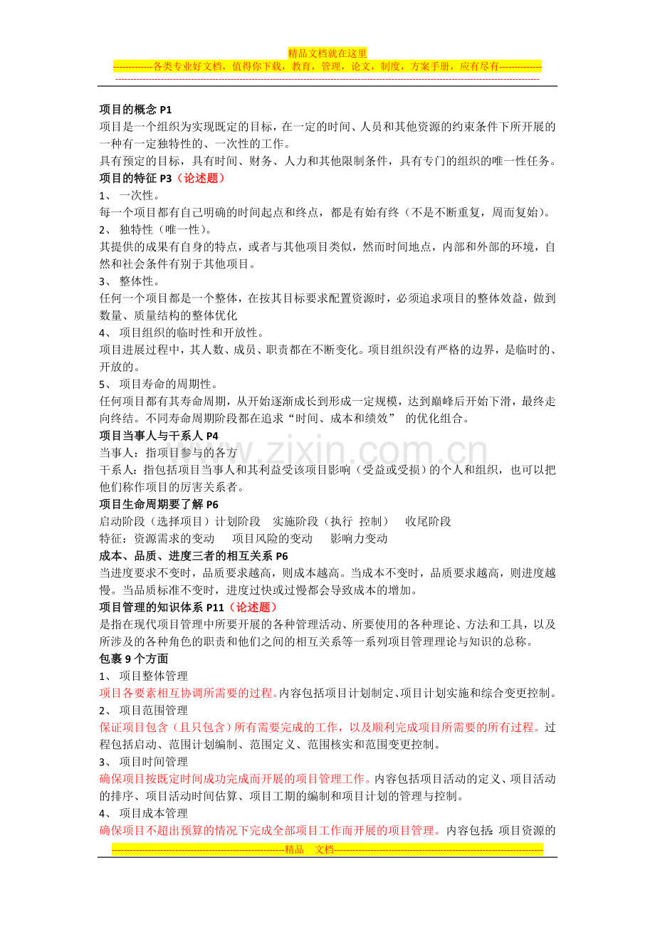 项目管理——伟哥版-Microsoft-Word-文档-(2).doc_第1页