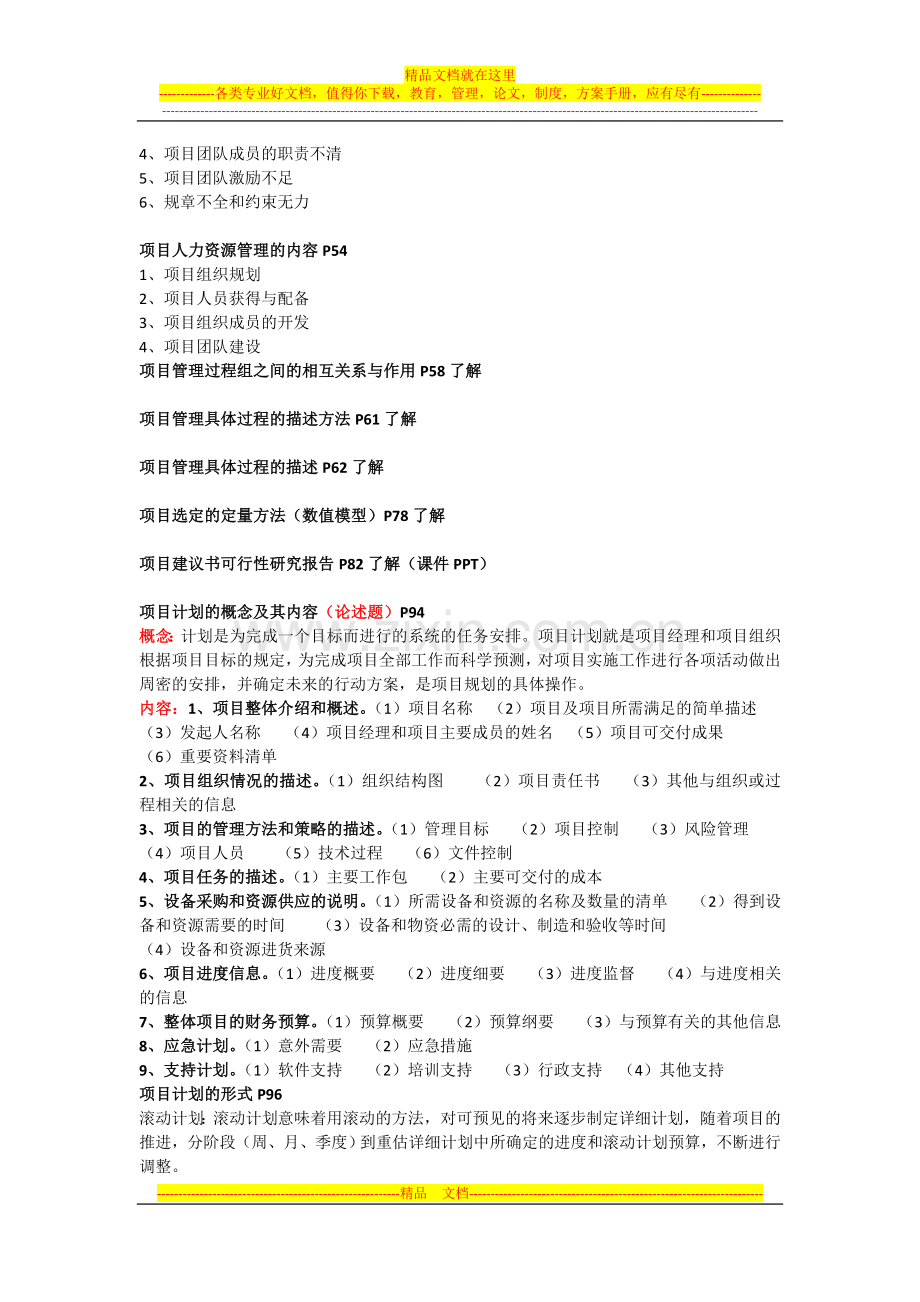 项目管理——伟哥版-Microsoft-Word-文档-(2).doc_第3页