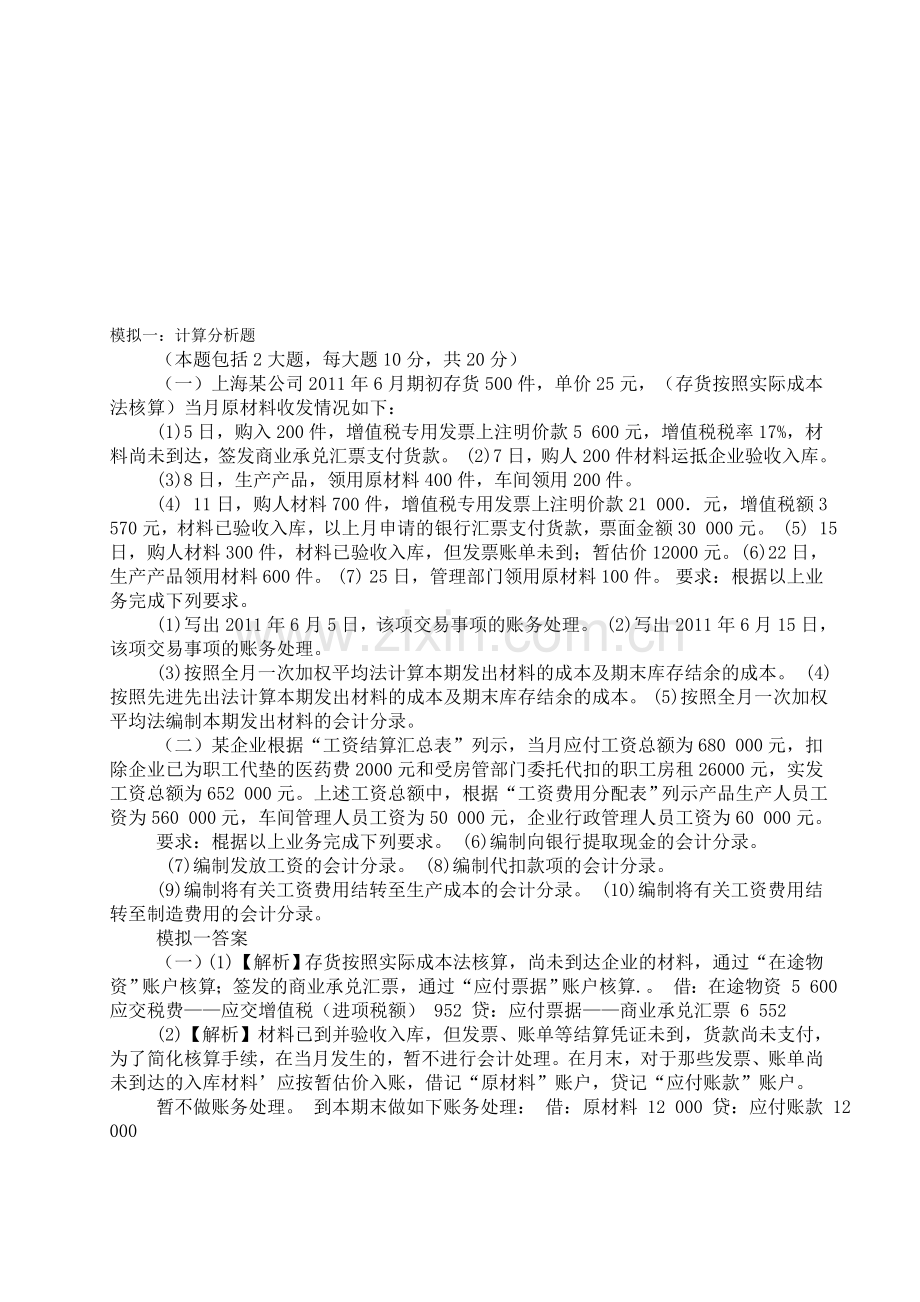 基础会计计算分析题.doc_第1页