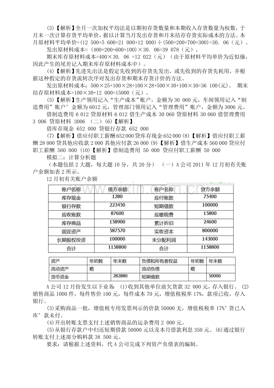 基础会计计算分析题.doc_第2页