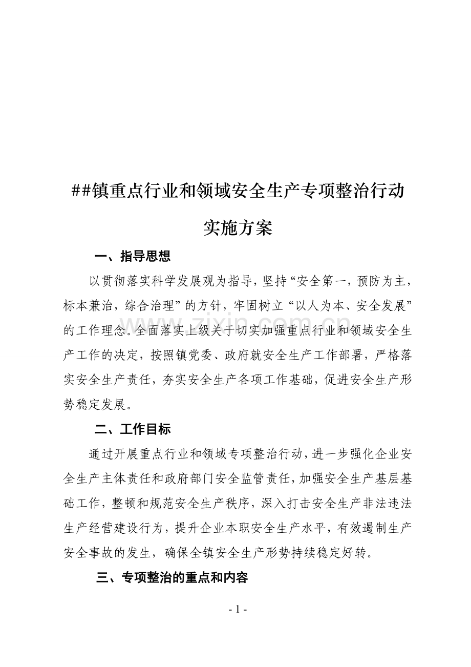 镇重点行业和领域安全生产专项整治行动实施方案.doc_第1页