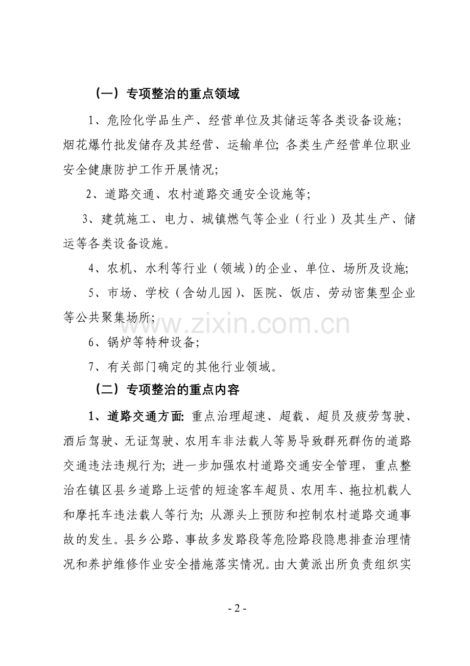 镇重点行业和领域安全生产专项整治行动实施方案.doc_第2页