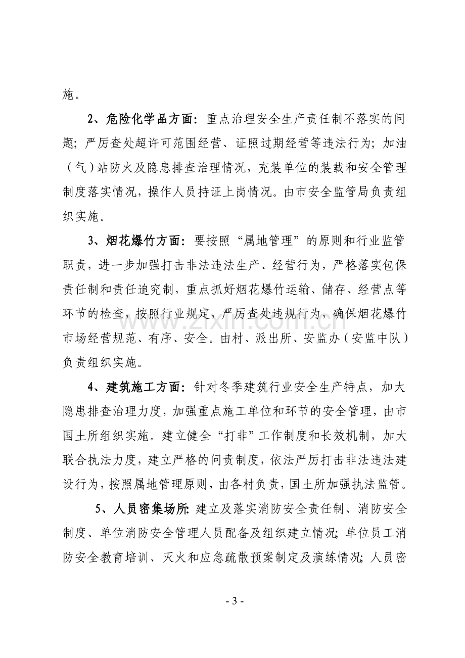 镇重点行业和领域安全生产专项整治行动实施方案.doc_第3页