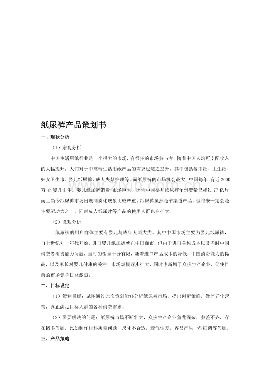 纸尿裤产品策划书(正稿).doc_第1页