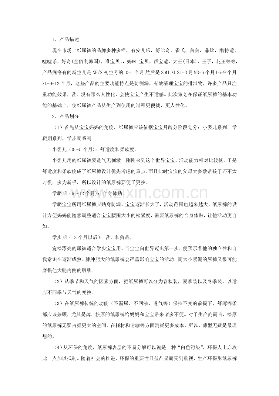 纸尿裤产品策划书(正稿).doc_第2页