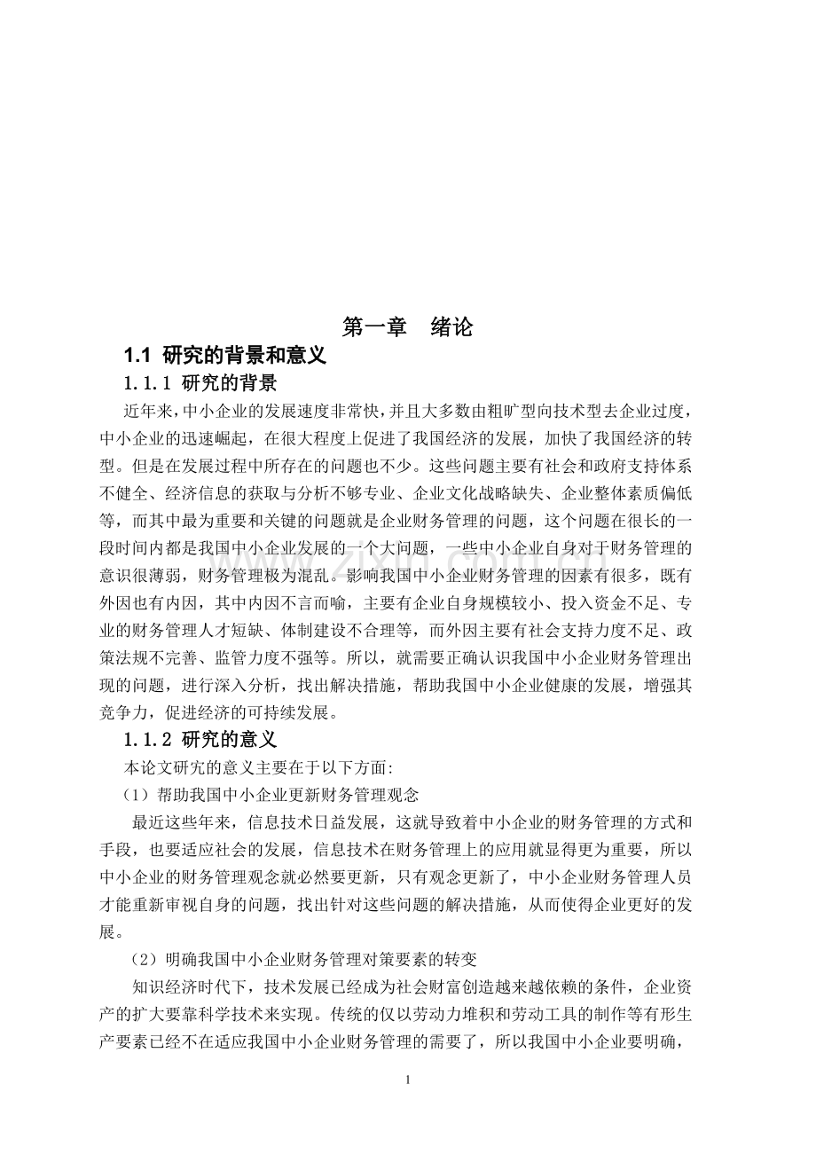 我国中小企业财务管理中存在的问题及对策416改.doc_第1页