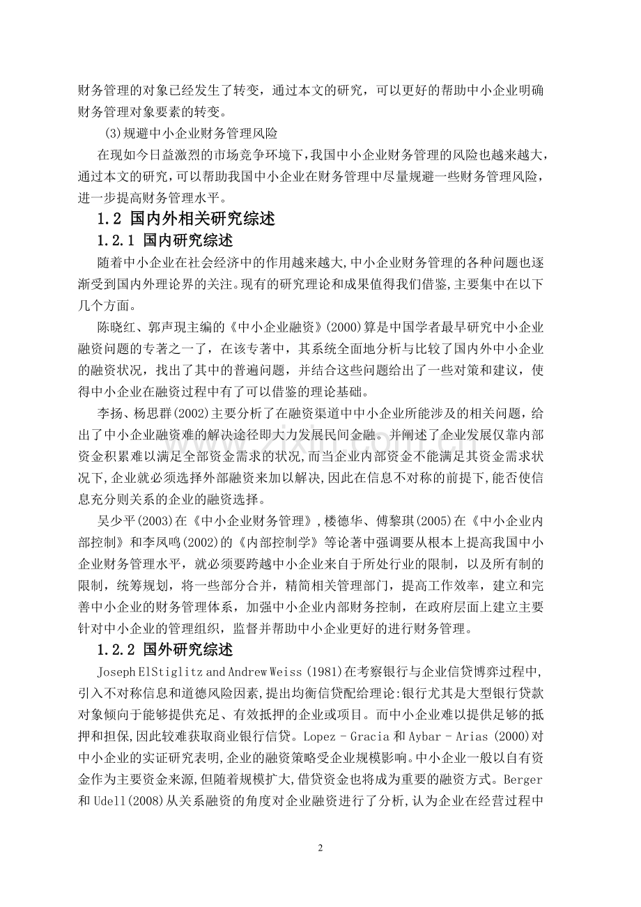 我国中小企业财务管理中存在的问题及对策416改.doc_第2页