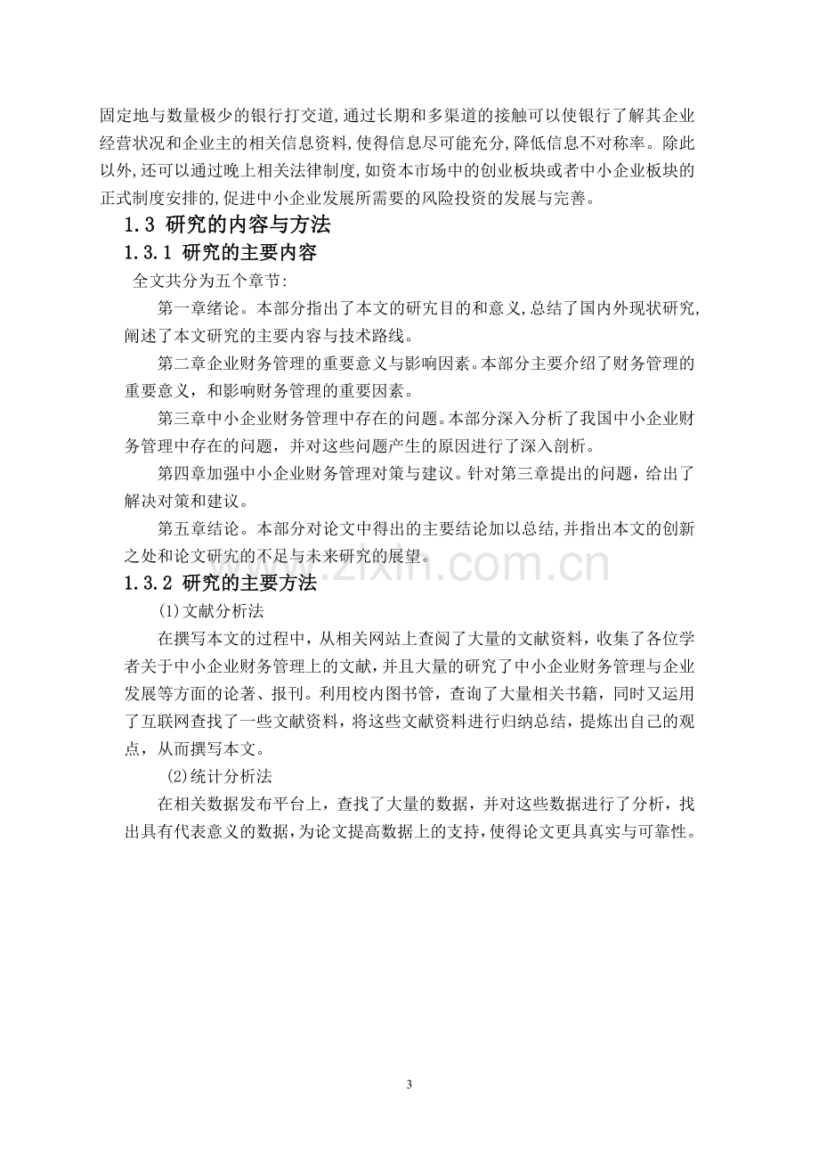 我国中小企业财务管理中存在的问题及对策416改.doc_第3页