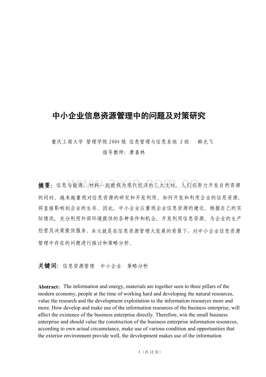 中小企业信息资源管理存在的问题及对策研究.doc_第1页