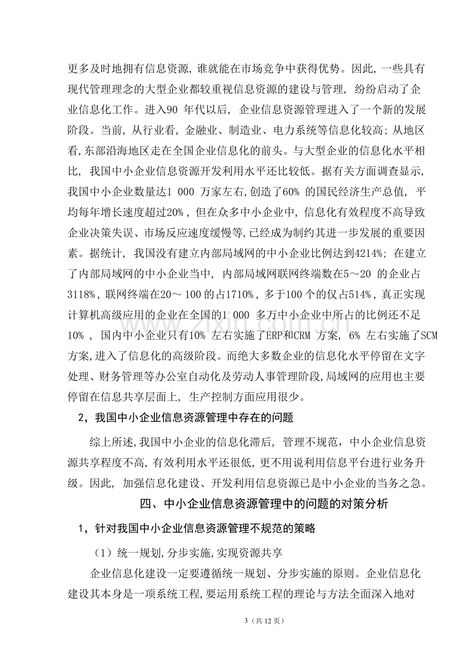 中小企业信息资源管理存在的问题及对策研究.doc_第3页