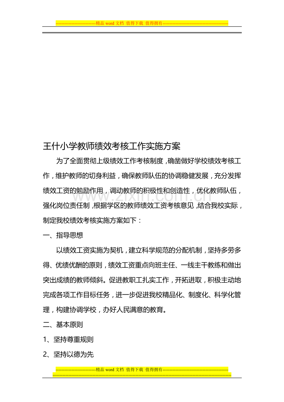 王什小学教师绩效考核工作实施方案..doc_第1页