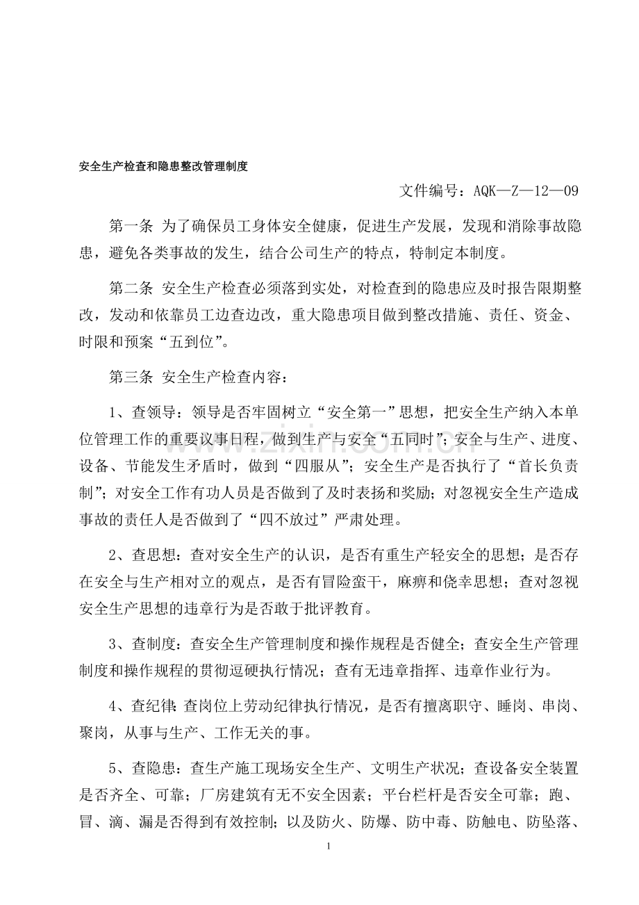 安全生产检查和隐患整改管理制度.doc_第1页