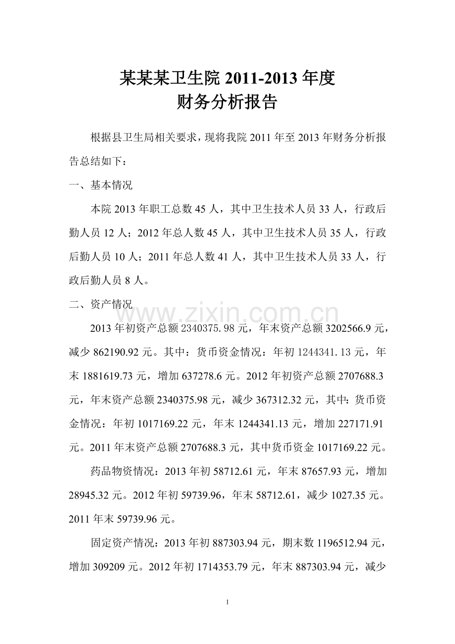 2011-2013乡镇卫生院财务报告分析.doc_第1页