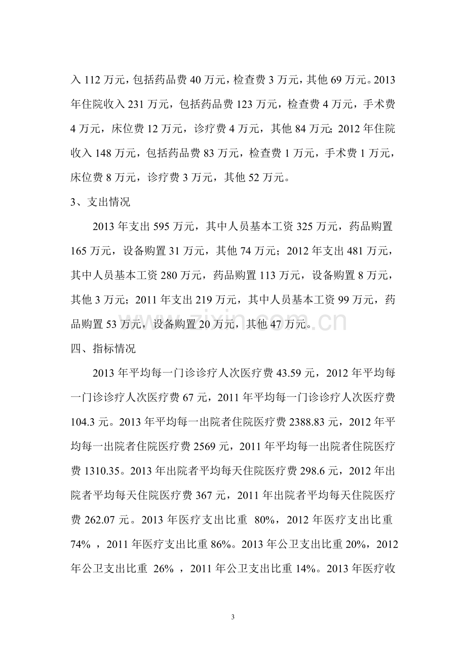 2011-2013乡镇卫生院财务报告分析.doc_第3页