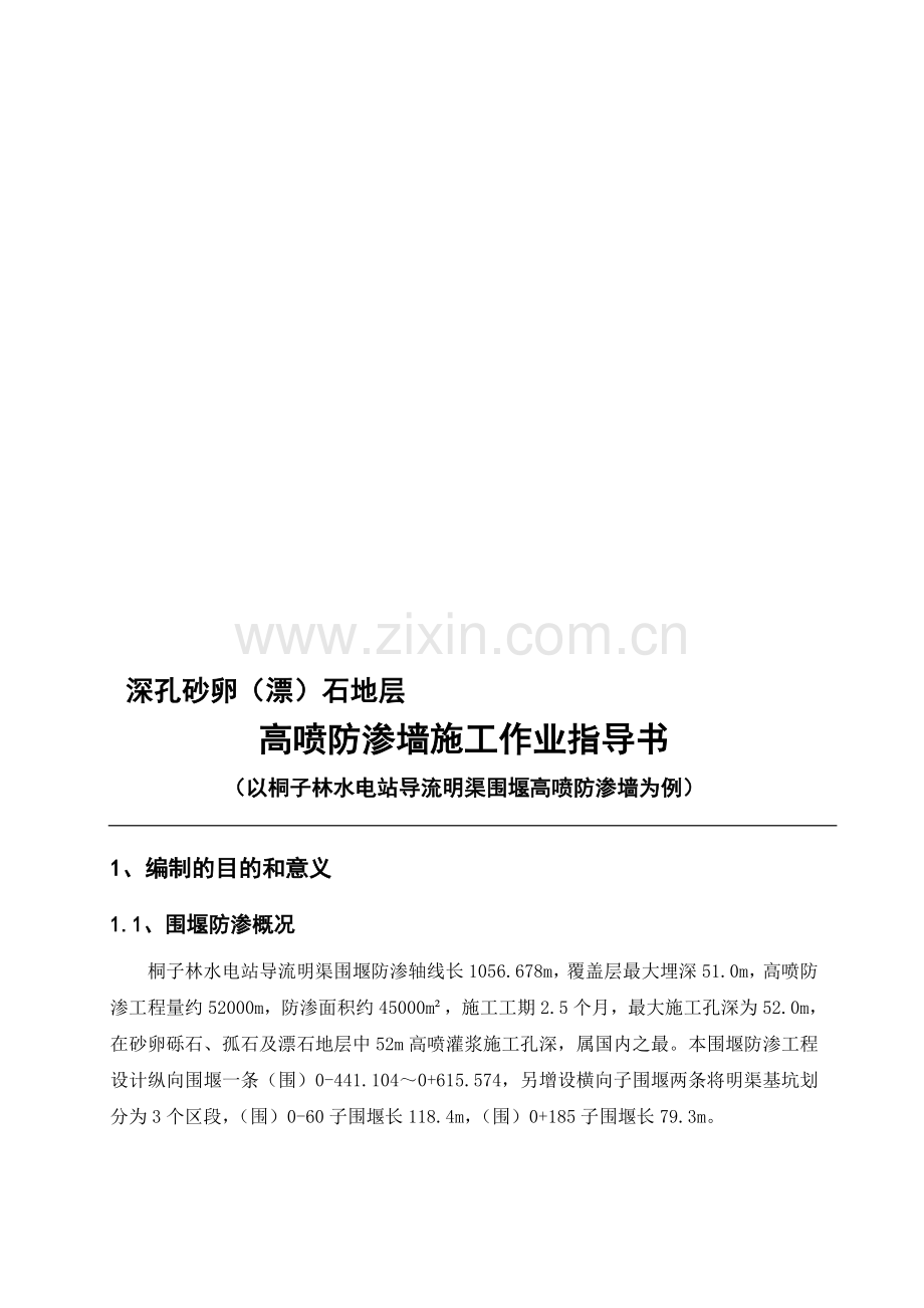 高喷防渗墙作业指导书.doc_第1页