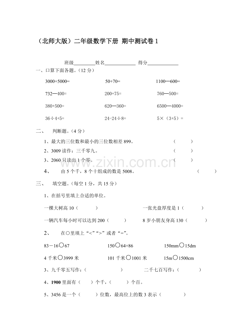 二年级数学下册期中检测试卷8.doc_第1页