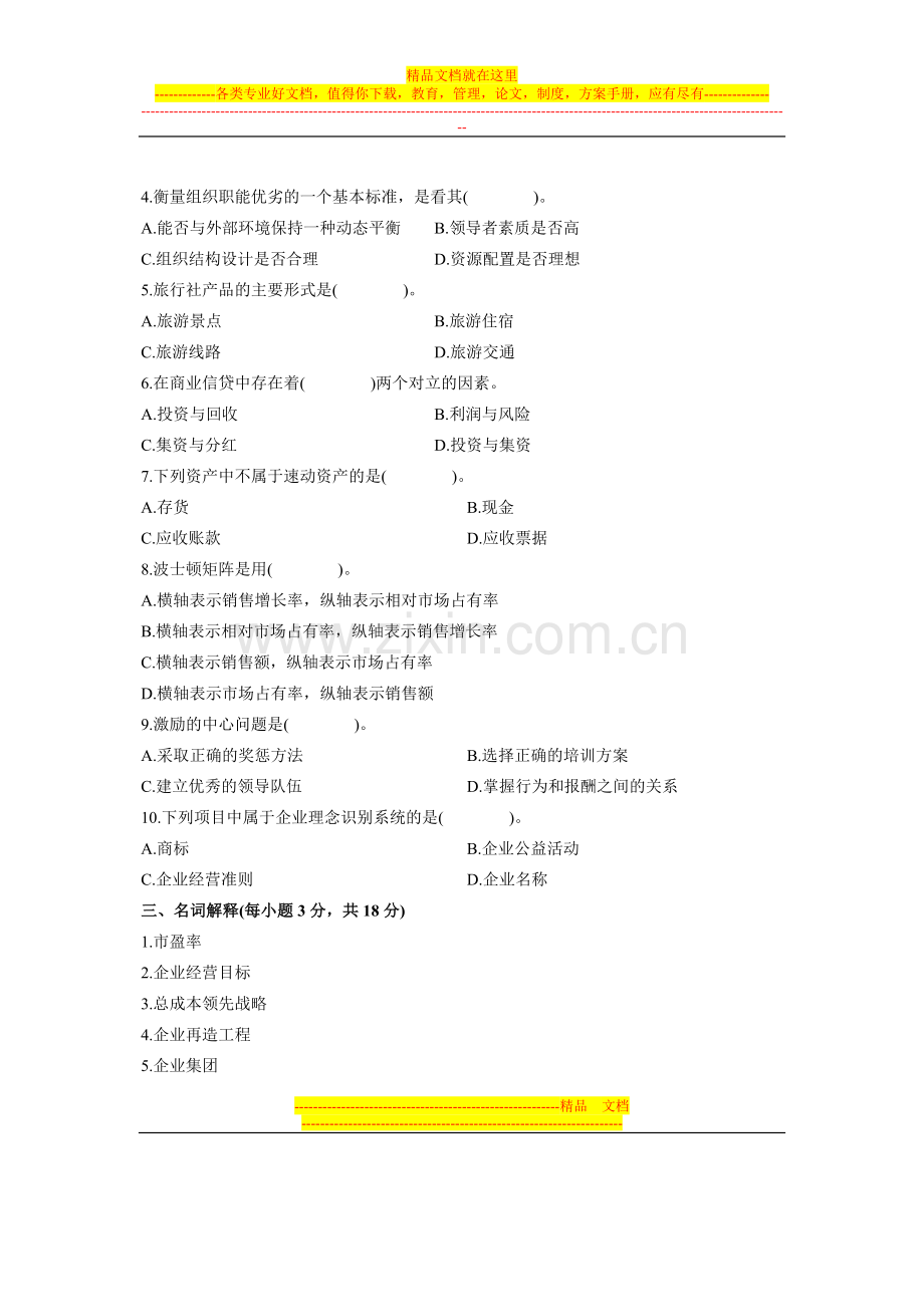 浙江省2005年10月高等教育自学考试-旅游企业投资与管理试题-课程代码00198.doc_第2页