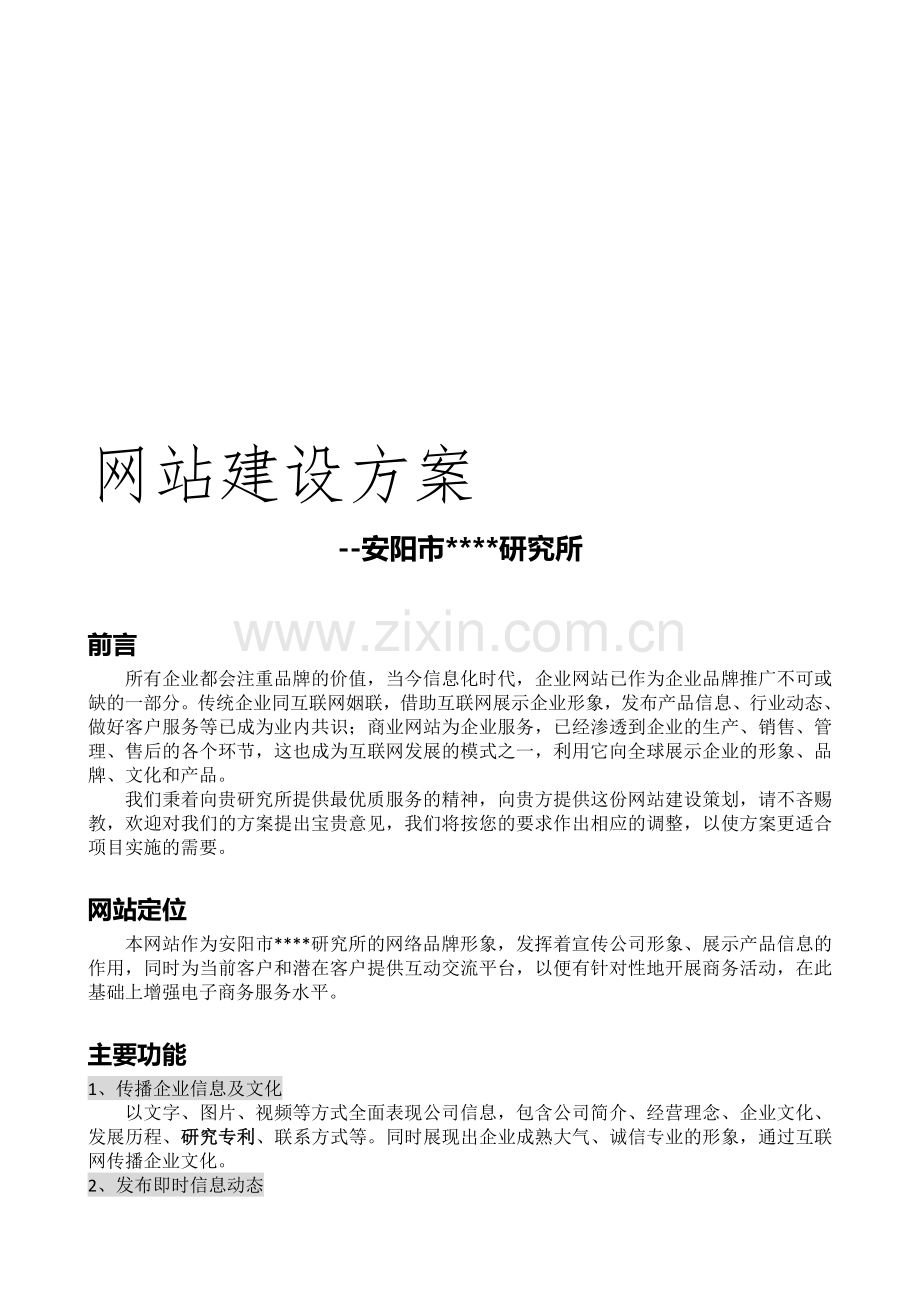 网站建设方案-安阳XXXX研究所.doc_第1页