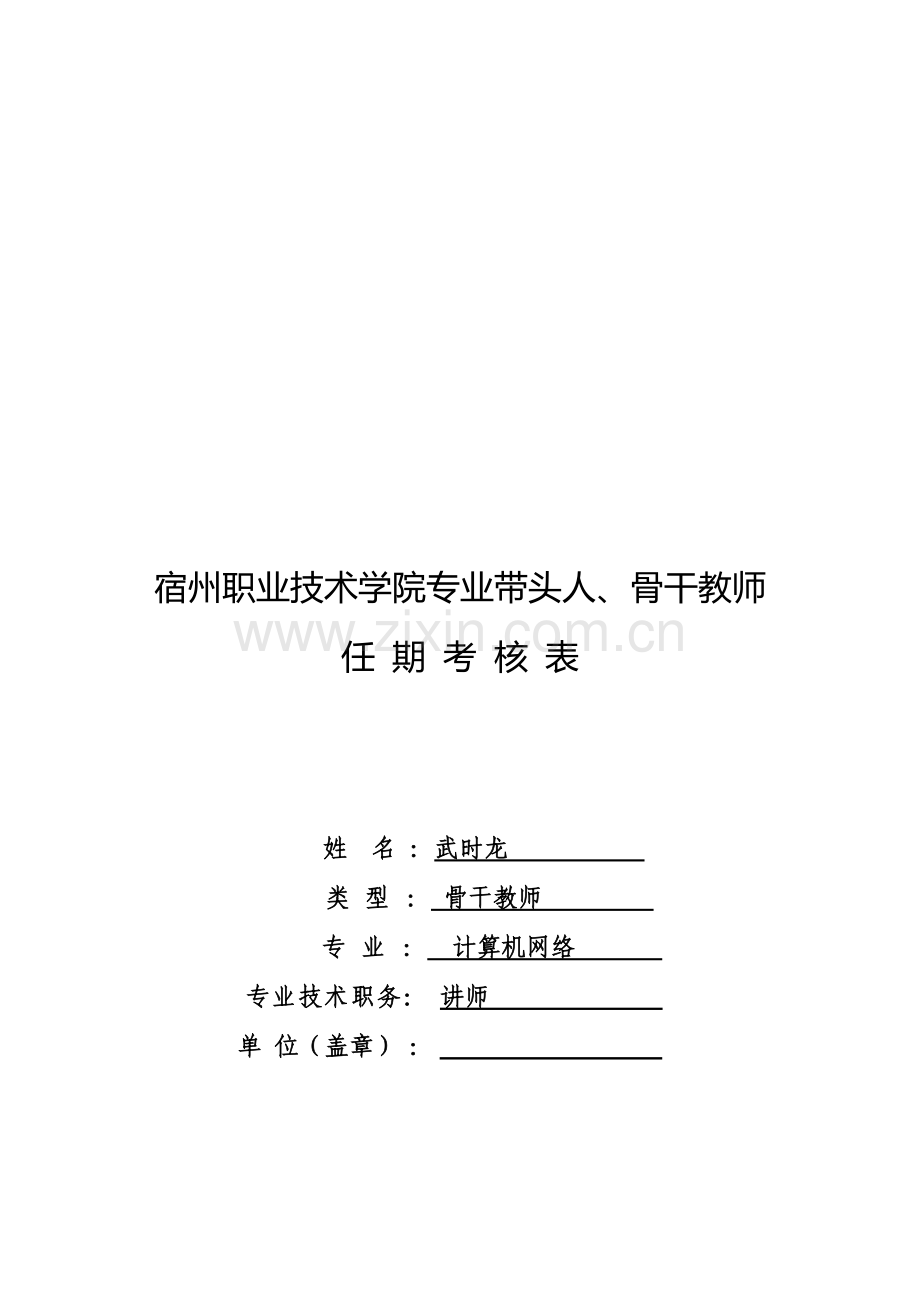 院级专业带头人、骨干教师考核表..doc_第1页