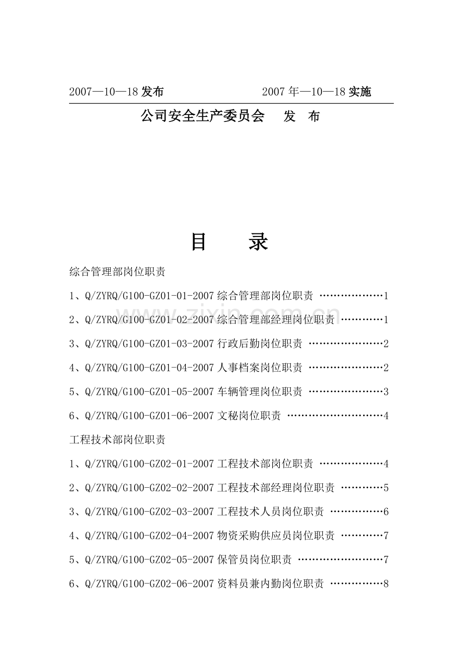 岗位职责汇编内容.doc_第2页