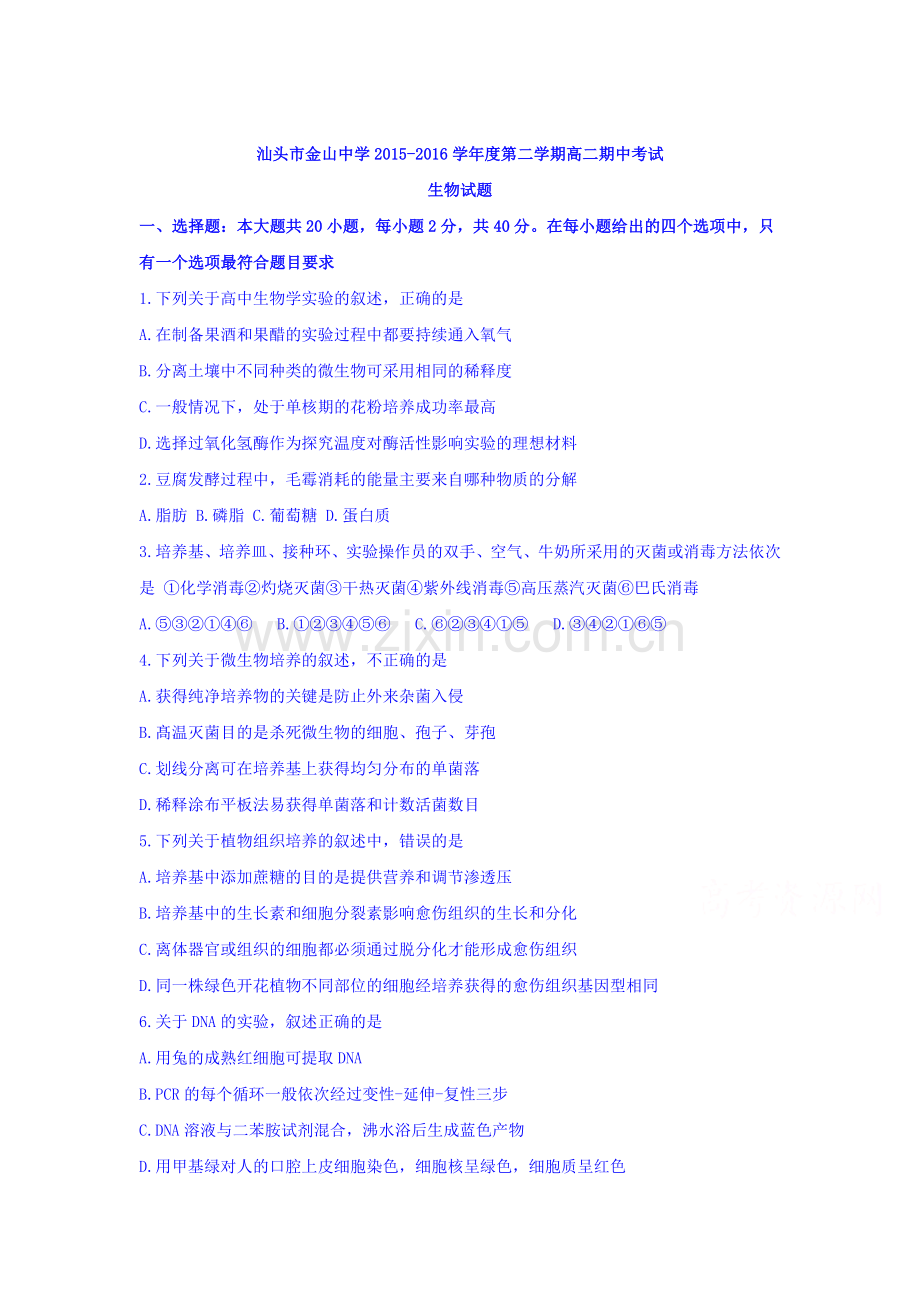 广东省汕头市2015-2016学年高二生物下册期中考试题2.doc_第1页