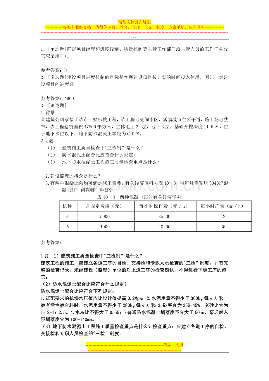 西南大学2014工程项目管理0755答案.doc_第1页