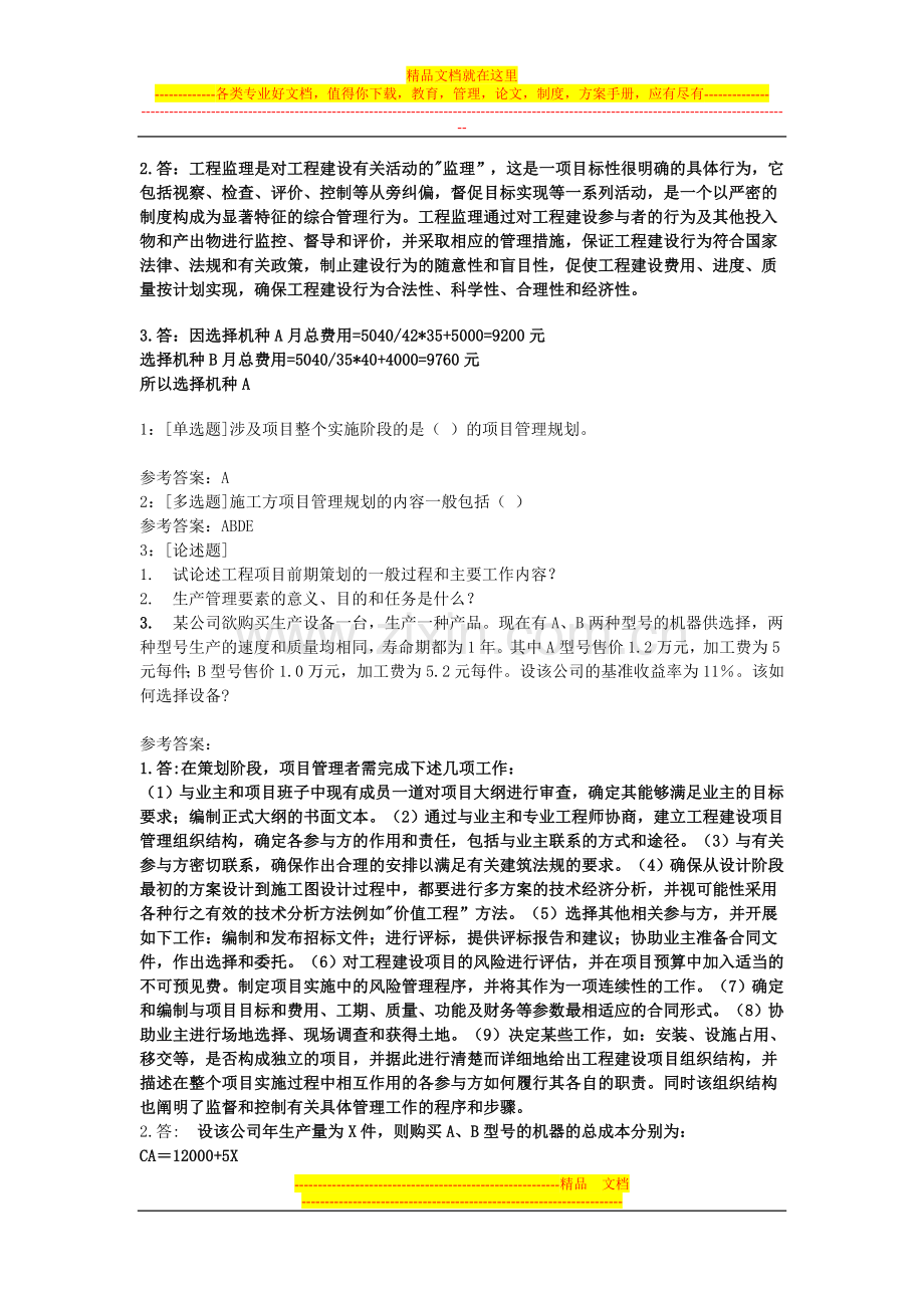 西南大学2014工程项目管理0755答案.doc_第2页