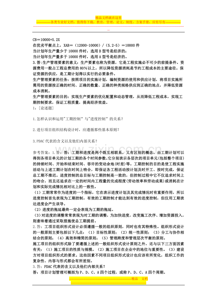 西南大学2014工程项目管理0755答案.doc_第3页