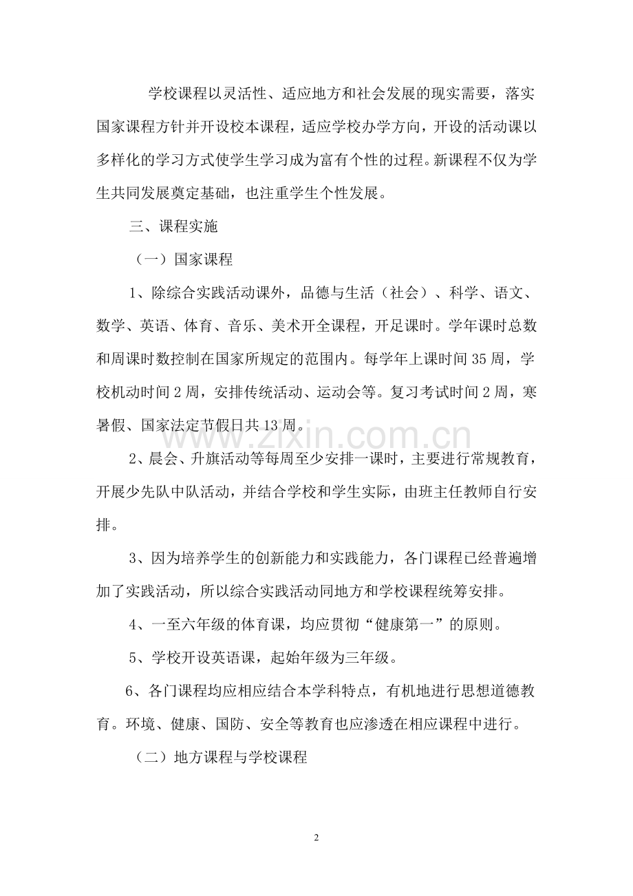 小学课程设置方案.doc_第2页