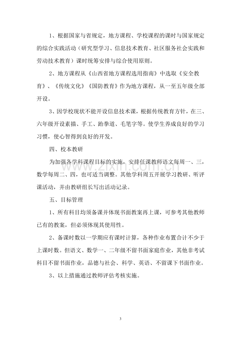 小学课程设置方案.doc_第3页